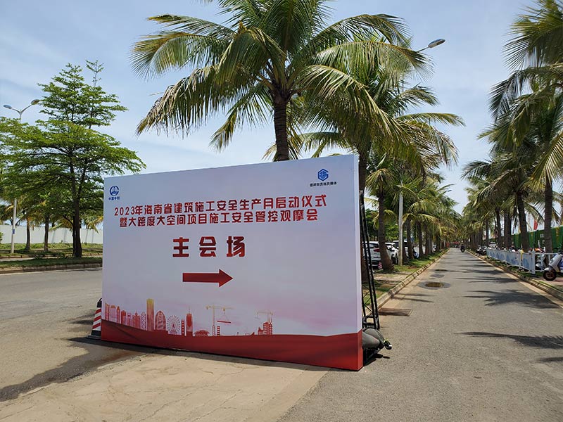 2023年海南省建筑施工安全生產月啟動儀式 2023年海南省建筑施工安全生產月啟動儀式