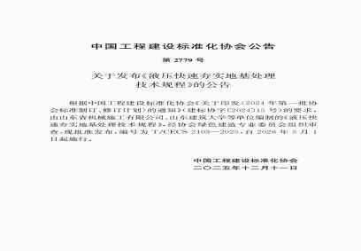 高速液壓夯快速夯實地基技術標準 第2779號  T/CECS 2103-2025 《液壓快速夯實地基處理技術規程》自2026年5月1日起施行