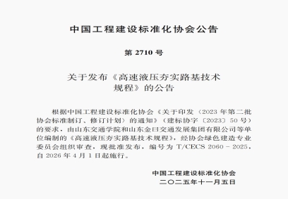 高速液壓夯快速夯實地基技術標準 第2710號  T/CECS 2060-2025 《高速液壓夯實路基技術規程》 自2026年4月1日起施行