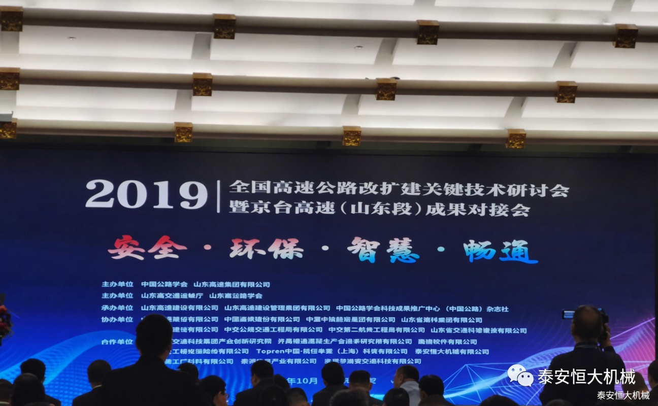 全國(guó)高速公路改擴(kuò)建關(guān)鍵技術(shù)研討會(huì)暨京臺(tái)高速（山東段）成果對(duì)接會(huì)